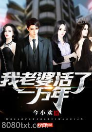 我老婆活了一万年图片