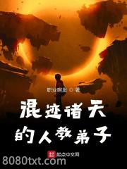 混迹诸天的人教弟子图片
