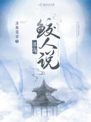 湛海鲛人说图片