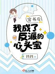 穿书后我成了反派的心头宝图片