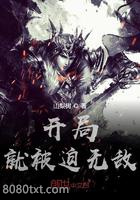 开局就被迫无敌图片