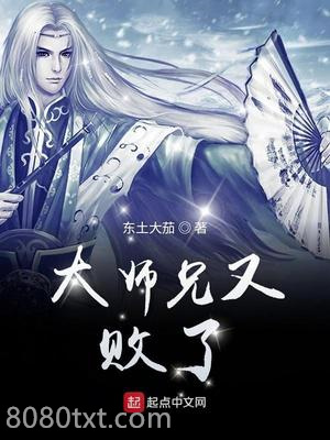 大师兄又败了图片
