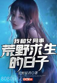 我和女同事荒野求生的日子图片