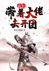 玄幻：带着大佬去开团图片