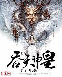 吞天神皇图片