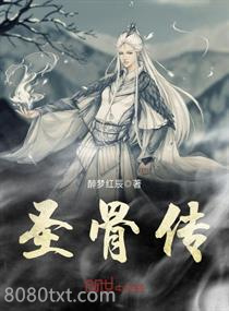 圣骨传图片