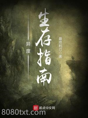 异度生存指南图片