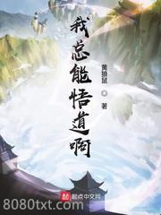 我总能悟道啊图片