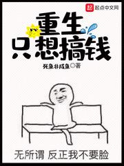 重生只想搞钱图片