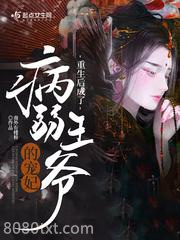 重生后成了病弱王爷的宠妃图片
