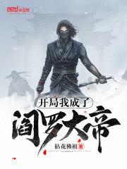 开局我成了阎罗大帝图片