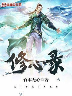 修心录图片