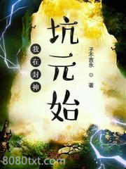 我在封神坑元始图片