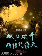 从斗破开始横行诸天图片