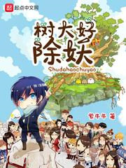 树大好除妖图片