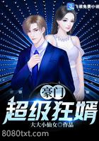 豪门超级狂婿图片