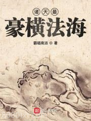 诸天最豪横法海图片