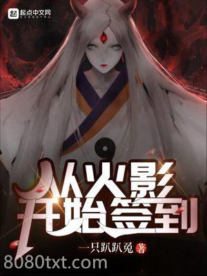 《从火影开始签到》全本TXT下载-作者：一只趴趴兔