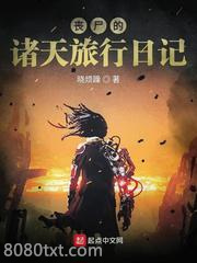 丧尸的诸天旅行日记图片