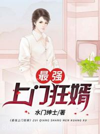 最强上门狂婿图片