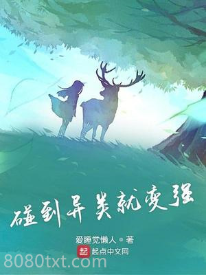 碰到异类就变强图片