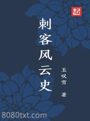刺客风云史图片