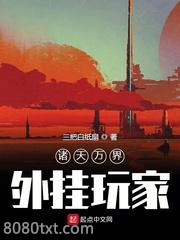 诸天万界外挂玩家图片