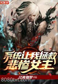 《系统让我拯救悲惨女主》全本TXT下载-作者：江南如梦