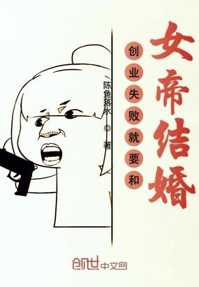 创业失败就要和女帝结婚图片