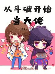 从斗破开始当大佬图片