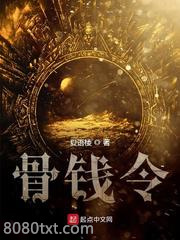 骨钱令图片
