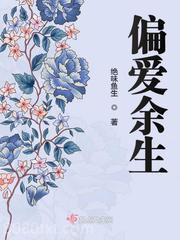 偏爱余生图片