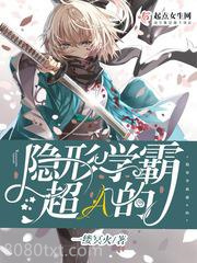 隐形学霸超A的图片