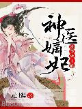 神医嫡妃：邪王宠上瘾图片