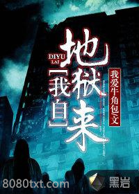 我自地狱来图片