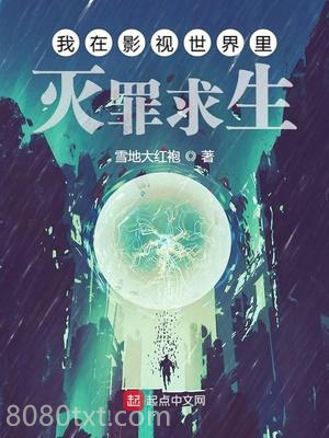 我在影视世界里灭罪求生图片