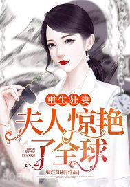 重生狂妻：夫人惊艳了全球图片