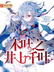 《木叶之井上千叶》全本TXT下载-作者：一震秋风