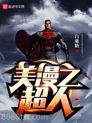 美漫之超人图片