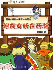 炮灰女妖在西游图片