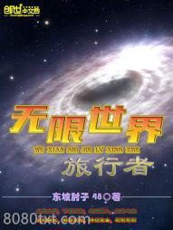 无限世界旅行者图片