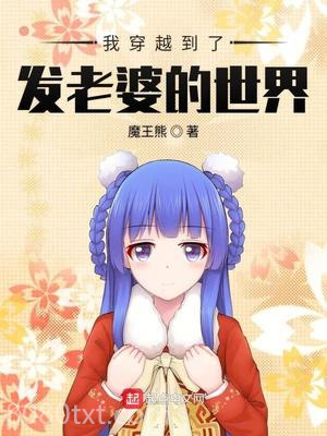 我穿越到了发老婆的世界图片