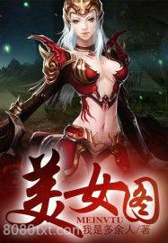 上古强身术图片