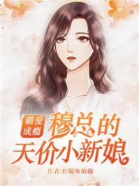霸爱成瘾：穆总的天价小新娘图片