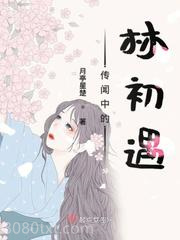 传闻中的林初遇图片