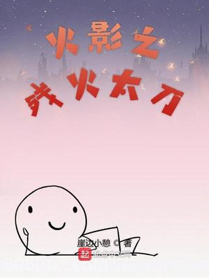 木叶之残火太刀图片