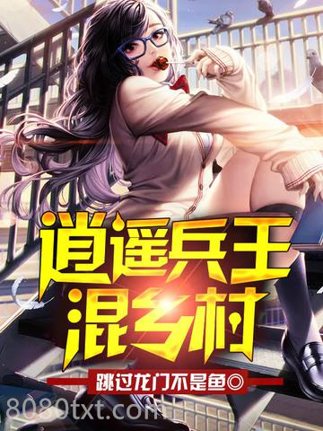 逍遥兵王混乡村图片