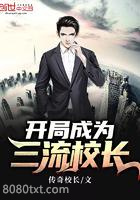 开局成为三流校长图片