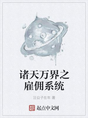 诸天万界之雇佣系统图片