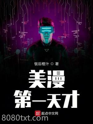美漫第一天才图片